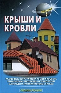 В. Самойлов - Крыши и кровли