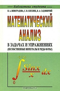  - Математический анализ в задачах и упражнениях (несобственные интегралы и ряды Фурье)