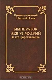  Протоиерей Николай Попов - Император Лев VI Мудрый и его царствование