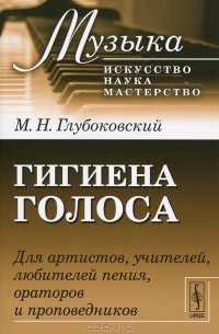 Гигиена голоса. Для артистов, учителей, любителей пения, ораторов и проповедников