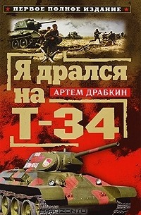 Артем Драбкин - Я дрался на Т-34