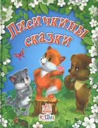  - Лисичкины сказки (сборник)