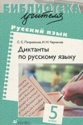  - Диктанты по русскому языку. 5 класс