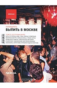 Выпить москва. Выпить в Москве (вып.4).