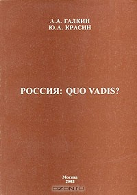  - Россия: Quo vadis?