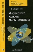 Геннадий Бордовский - Физические основы естествознания