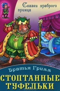 Стоптанные туфельки