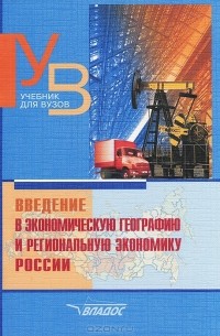  - Введение в экономическую географию и региональную экономику России
