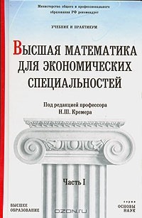  - Высшая математика для экономических специальностей. Часть 1