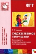 Тамара Комарова - Художественное творчество. Система работы в подготовительной к школе группе детского сада