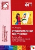 Тамара Комарова - Художественное творчество. Система работы в подготовительной к школе группе детского сада