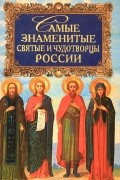  - Самые знаменитые святые и чудотворцы России (сборник)
