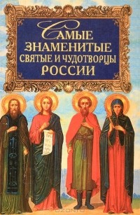  - Самые знаменитые святые и чудотворцы России (сборник)