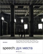  - Speech. Дух места, №9, 2012