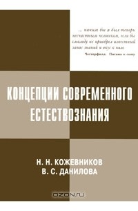  - Концепции современного естествознания