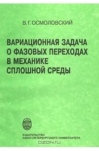 Виктор Осмоловский - Вариационная задача о фазовых переходах в механике сплошной среды