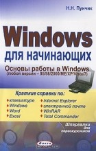 Николай Пунчик - Windows для начинающих