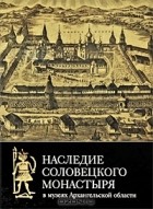  - Наследие Соловецкого монастыря в музеях Архангельской области