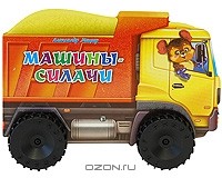 Александр Мецгер - Машины-силачи. Книжка-игрушка