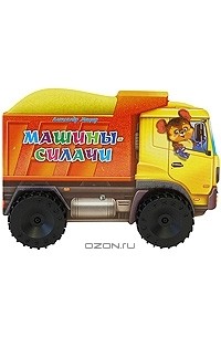 Александр Мецгер - Машины-силачи. Книжка-игрушка