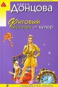 Дарья Донцова - Фиговый листочек от кутюр