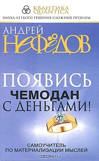 Андрей Нефедов - Появись чемодан с деньгами! Самоучитель по материализации мыслей