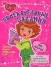  - Увлекательные задания для девочек