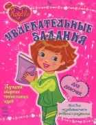  - Увлекательные задания для девочек