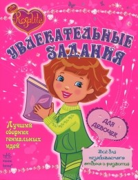  - Увлекательные задания для девочек