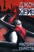 Джон Кейз - Мистерия убийства
