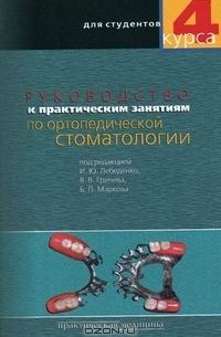  - Руководство к практическим занятиям по ортопедической стоматологии