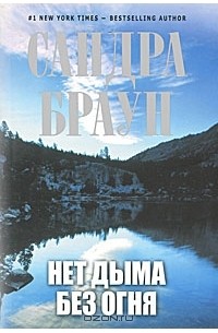 Нет дыма без огня