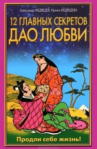12 главных секретов Дао любви