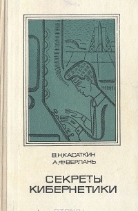 Секреты кибернетики