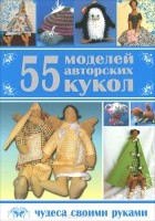  - 55 моделей авторских кукол