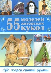  - 55 моделей авторских кукол