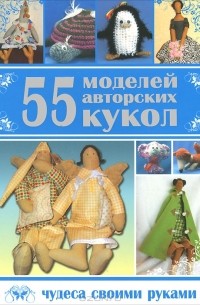  - 55 моделей авторских кукол
