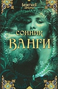 Сонник Ванги