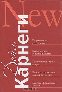 Дейл Карнеги - Как располагать к себе людей. Как эффективно общаться с людьми. Как преодолеть тревогу и стресс. Как сделать свою жизнь легкой и интересной. Как стать эффективным лидером (сборник)
