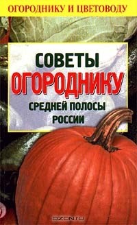  Автор не указан - Советы огороднику средней полосы России