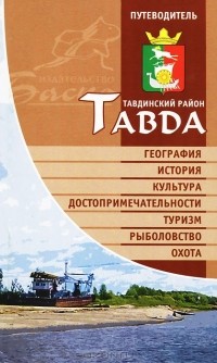  - Тавда. Тавдинский район. Путеводитель