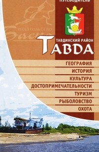  - Тавда. Тавдинский район. Путеводитель