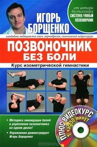 Игорь Борщенко - Позвоночник без боли. Курс изометрической гимнастики