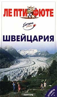  Автор не указан - Швейцария. Путеводитель с картами и мини-словарем