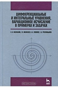  - Дифференциальные и интегральные уравнения, вариационное исчисление в примерах и задачах