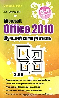 Алексей Сурядный - Microsoft Office 2010. Лучший самоучитель