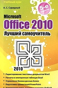 Microsoft Office 2010. Лучший самоучитель