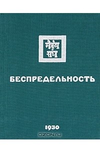 Беспредельность. Часть 2