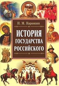 Николай Карамзин - История государства Российского