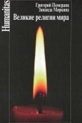  - Великие религии мира